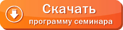 Скачать программу семинара